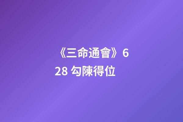 《三命通會》6.28 勾陳得位